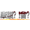 康復吧！曾爸 (attack on titan)