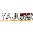 ＹＡＪＵ野獣 (attack on titan)