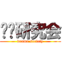 戏剧研究会 (drama society)