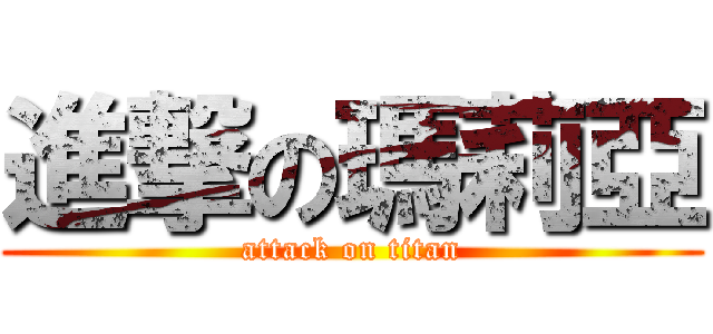 進撃の瑪莉亞 (attack on titan)