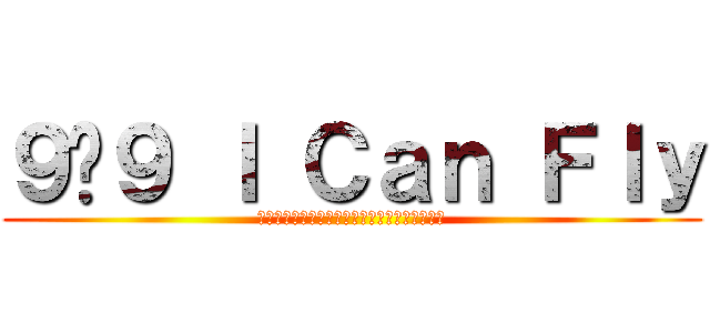 ９ล９ Ｉ Ｃａｎ Ｆｌｙ (เราจะบินไปให้ถึงสวรรค์)