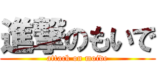 進撃のもいで (attack on moide)