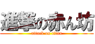 進撃の赤ん坊 (attack on titan)