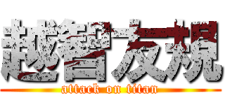 越智友規 (attack on titan)