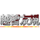 越智友規 (attack on titan)