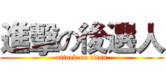進擊の後選人 (attack on titan)