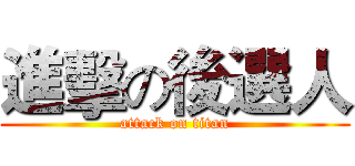 進擊の後選人 (attack on titan)