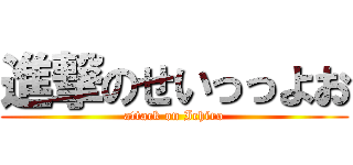 進撃のせいっっよお (attack on Ichiro)