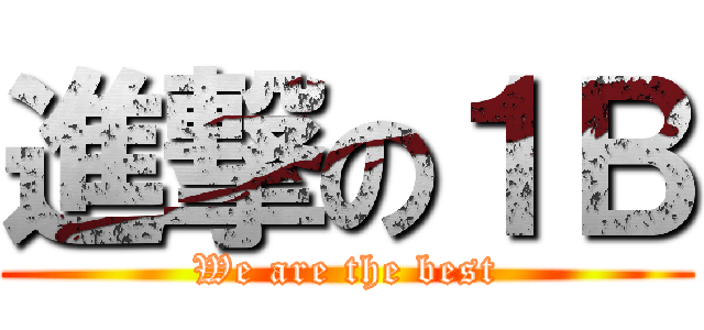 進撃の１Ｂ (We are the best)