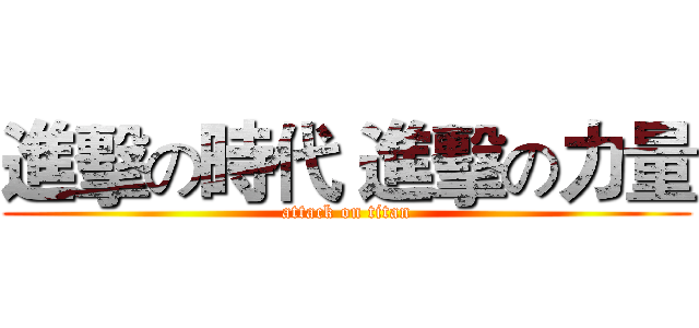 進擊の時代 進擊の力量 (attack on titan)
