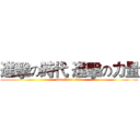 進擊の時代 進擊の力量 (attack on titan)