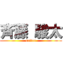 斉藤 駿太 (saitou)