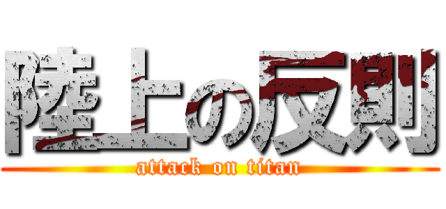 陸上の反則 (attack on titan)