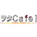 ヲタＣａｆｅ！ (attack on Wota)