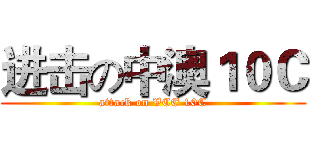 进击の中澳１０Ｃ (attack on VCE 10C)