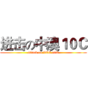 进击の中澳１０Ｃ (attack on VCE 10C)