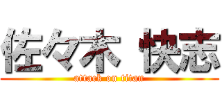 佐々木 快志 (attack on titan)