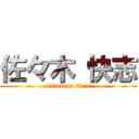 佐々木 快志 (attack on titan)