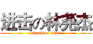 进击の林尧杰 (attack on titan)