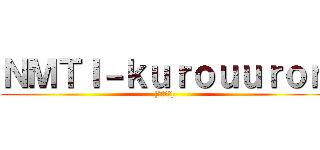 ＮＭＴＩ－ｋｕｒｏｕｕｒｏｎ ([４０００])