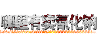 哪里有卖氰化钠 (哪里有卖氰化钠【电.话186x0156x9662-Q194843976林氏药业】我们做的是长期生意,靠的是老客户长期支持
参考消息网2月20日报道 韩媒称，“剩女多、离婚率高的城市，房价一定会上涨。”这是中国经济学家金岩石2016年12月参加在上海举行的房地产相关论坛时说的话。
)