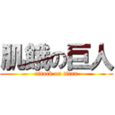 肌餓の巨人 (attack on titan)