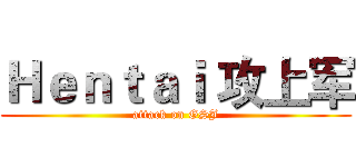 Ｈｅｎｔａｉ 攻上军 (attack on GSJ)