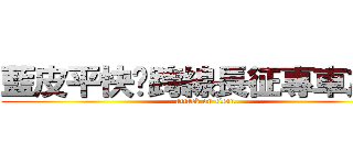 藍皮平快‧跨線長征專車之旅 (attack on titan)