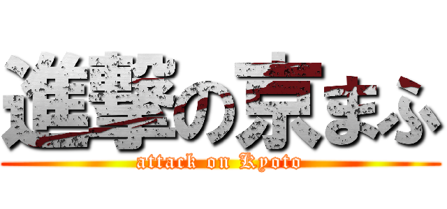 進撃の京まふ (attack on Kyoto)
