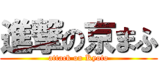 進撃の京まふ (attack on Kyoto)