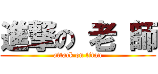 進撃の 老 師 (attack on titan)
