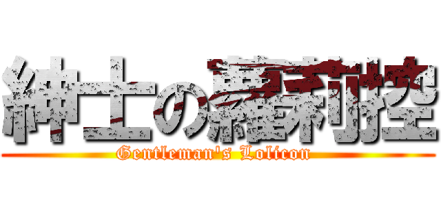 紳士の蘿莉控 (Gentleman\'s Lolicon )