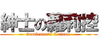 紳士の蘿莉控 (Gentleman\'s Lolicon )
