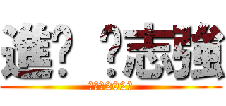 進擊 吳志強 (受困的202班)