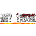 進擊 吳志強 (受困的202班)