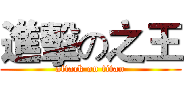 進擊の之王 (attack on titan)