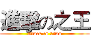進擊の之王 (attack on titan)