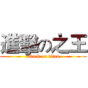 進擊の之王 (attack on titan)