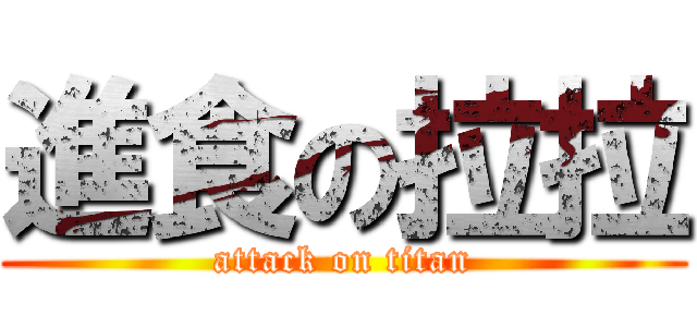 進食の拉拉 (attack on titan)