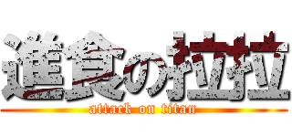 進食の拉拉 (attack on titan)