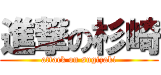 進撃の杉崎 (attack on sugizaki)