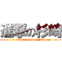 進撃の杉崎 (attack on sugizaki)