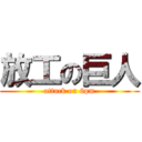 放工の巨人 (attack on 6pm)