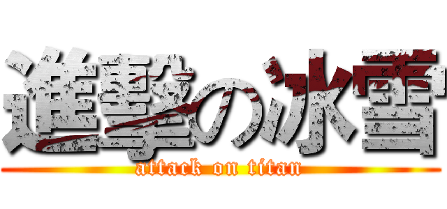 進擊の冰雪 (attack on titan)