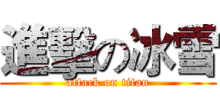 進擊の冰雪 (attack on titan)