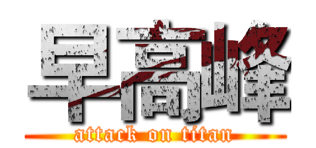 早高峰 (attack on titan)