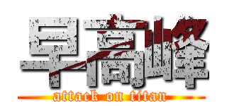 早高峰 (attack on titan)