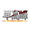 早高峰 (attack on titan)