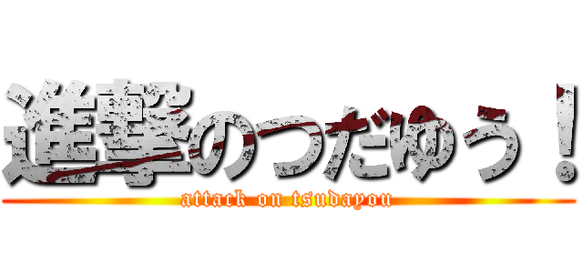 進撃のつだゆう！ (attack on tsudayou)