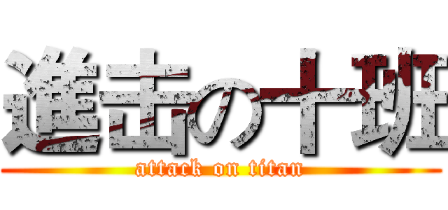 進击の十班 (attack on titan)